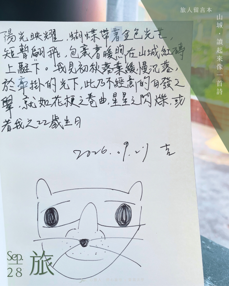 九份慢旅行旅人留言本－旅人手寫山城秋日風景與貓咪插畫