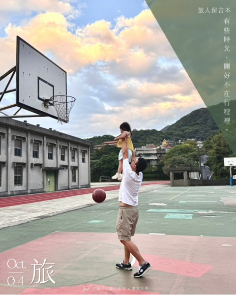 金瓜石親子旅行－入住逸境的父女在山城球場一起玩籃球